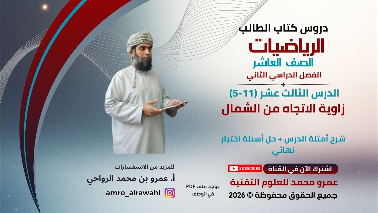 الرياضيات - العاشر -  الفصل (2)  - كتاب الطالب- الدرس (13 )(11-5) زاوية الاتجاه من الشمال