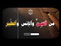 الطبلاوى و ح ش ر ل س ل ي م ان ج ن ود ه م ن ال ج ن و ال إ نس و الطير ف ه م ي وزع ون سورة النمل 