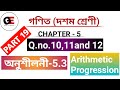 EXERCISE 5.3||Q.no.10,11 and 12||A.P||সমান্তৰ প্ৰগতি||Class 10 Maths chapter 5 in Assamese||PART 19