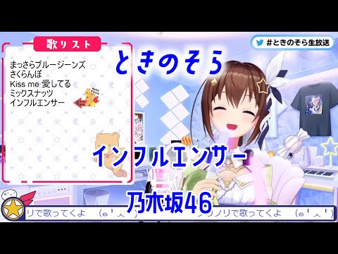 【ときのそら/ホロライブ】インフルエンサー / 乃木坂46（2023/3/7）【歌枠切り抜き】