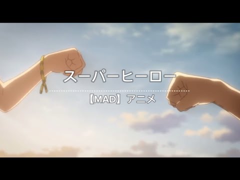 【MAD】アニメ×スーパーヒーロー