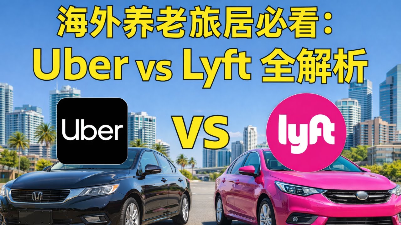 海外养老旅居：Uber（优步） vs Lyft，谁更懂你的“出行自由”？