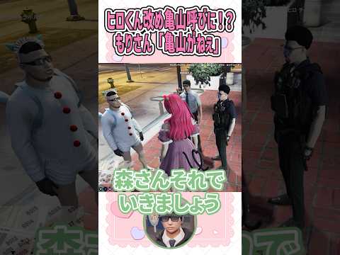 ヒロくん改め亀山呼びに！？もりさん「亀山がねぇ」 #ストグラ #gta #もりるんるん #森野めるん