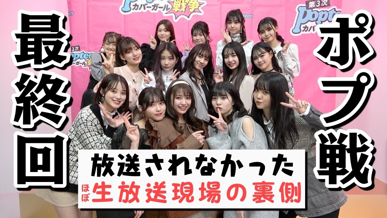 【ポプ戦】放送されなかった最終回の裏側！【Popteen】