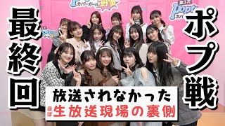 【ポプ戦】放送されなかった最終回の裏側！【Popteen】
