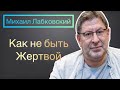 Михаил Лабковский  - Психология жертвы.  Как не быть жертвой.