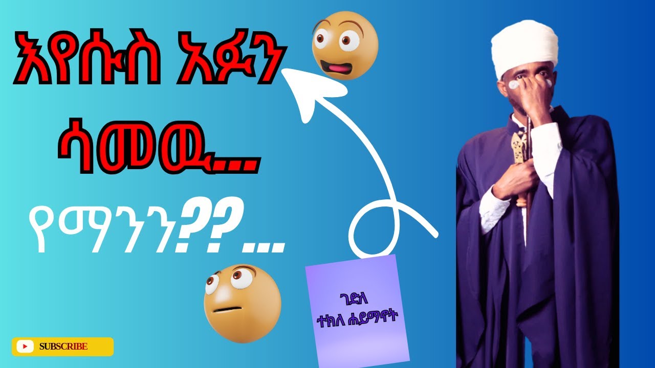 እግዚኦ ምን ጉድ ነዉ የሚያሰማን??!!!!እጅግ ለማመን የሚከብዱ  እዉነታዎች!!@ወንጌሉበቅኔ