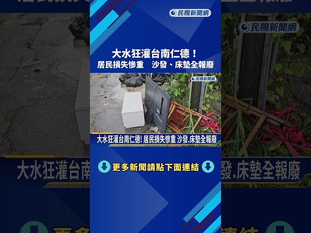 大水狂灌台南仁德! 居民損失慘重 沙發.床墊全報廢－民視新聞