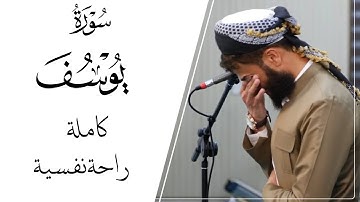 سورة يوسف كاملة - الراحة النفسية التي تبحث عنها ستجدها هنا | Rizgar kurdy full Sura Yusuf