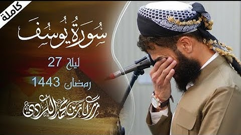 سورة يوسف كاملة - الراحة النفسية التي تبحث عنها ستجدها هنا | Rizgar kurdy full Sura Yusuf