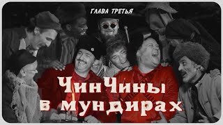 Народное ополчение | ЧинЧины в мундирах | Глава третья