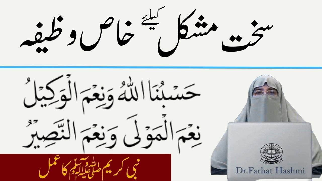Sakt Mushkial Waqt se Niklne Ka Wazifa  Muhammad SAW ka Amal By Dr   Farhat Hashmi