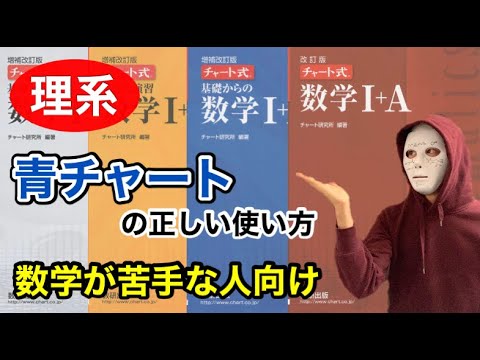 理系 数学が苦手な人向けの青チャートの使い方 3か月で共通テスト8割 Youtube 理系 数学が苦手な人向けの青チャートの使い方 3か月で共通テスト8割 Youtube
