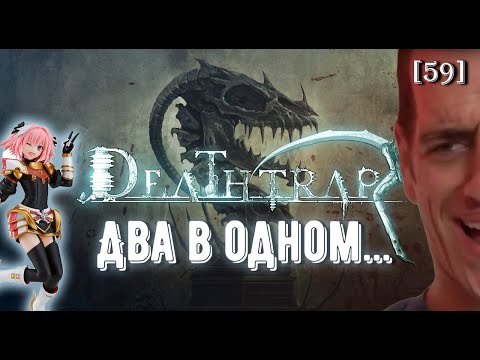 Deathtrap. Обзор