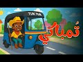 اغنية تمباكي   اغاني اطفال   حبة طماطة سمعها