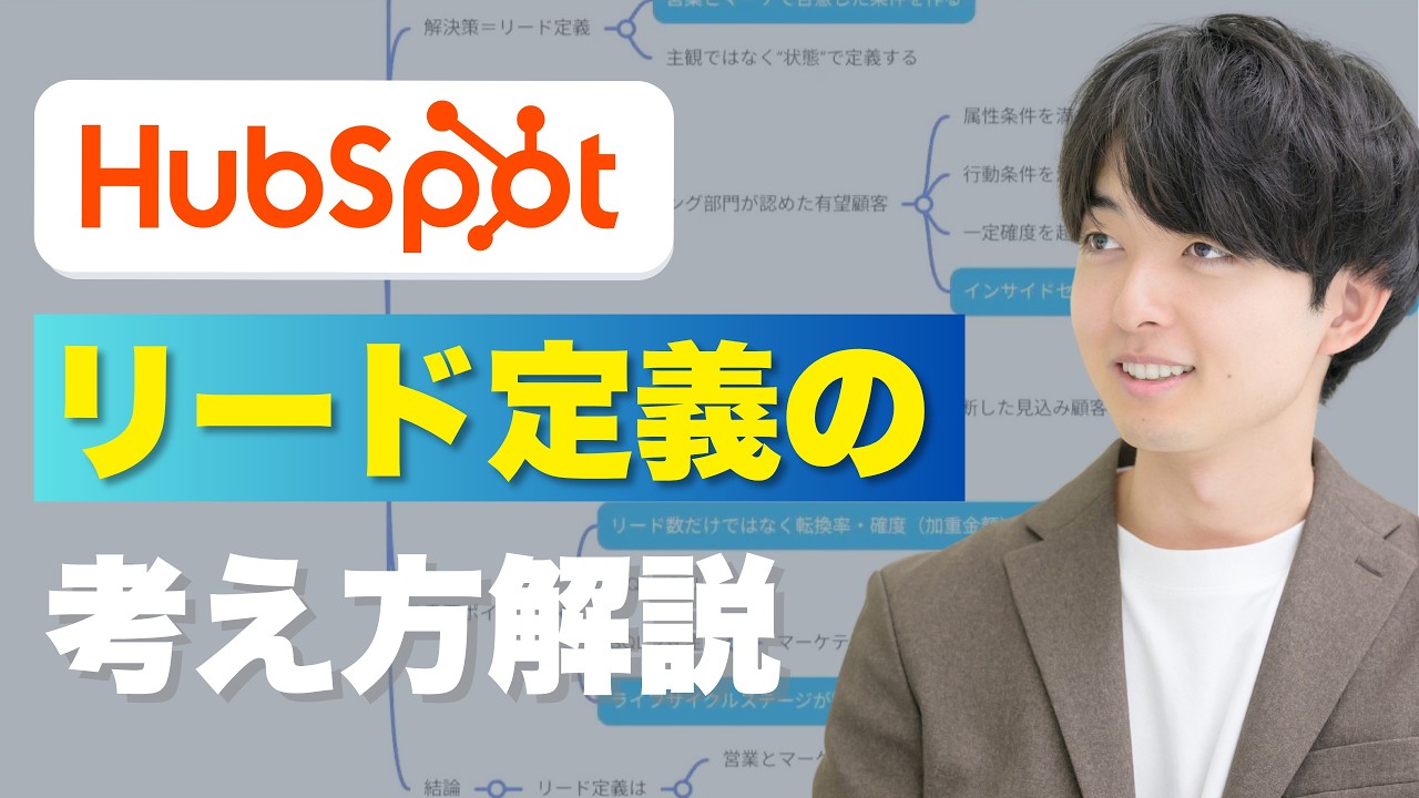 【結論】HubSpotのリード定義、MQLとSQLはこう決める