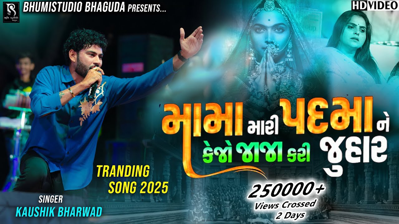 મામા મારી પદમા ને કેજો - KaushikBharwad | New 2025 Viral Song | Veer Mangdavalo Song || Pansar Live