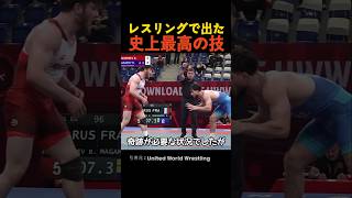 レスリングで出た史上最高の技