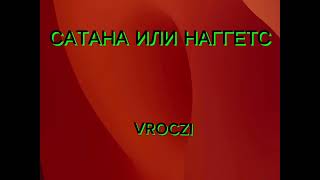 VROCZI-САТАНА ИЛИ НАГГЕТС