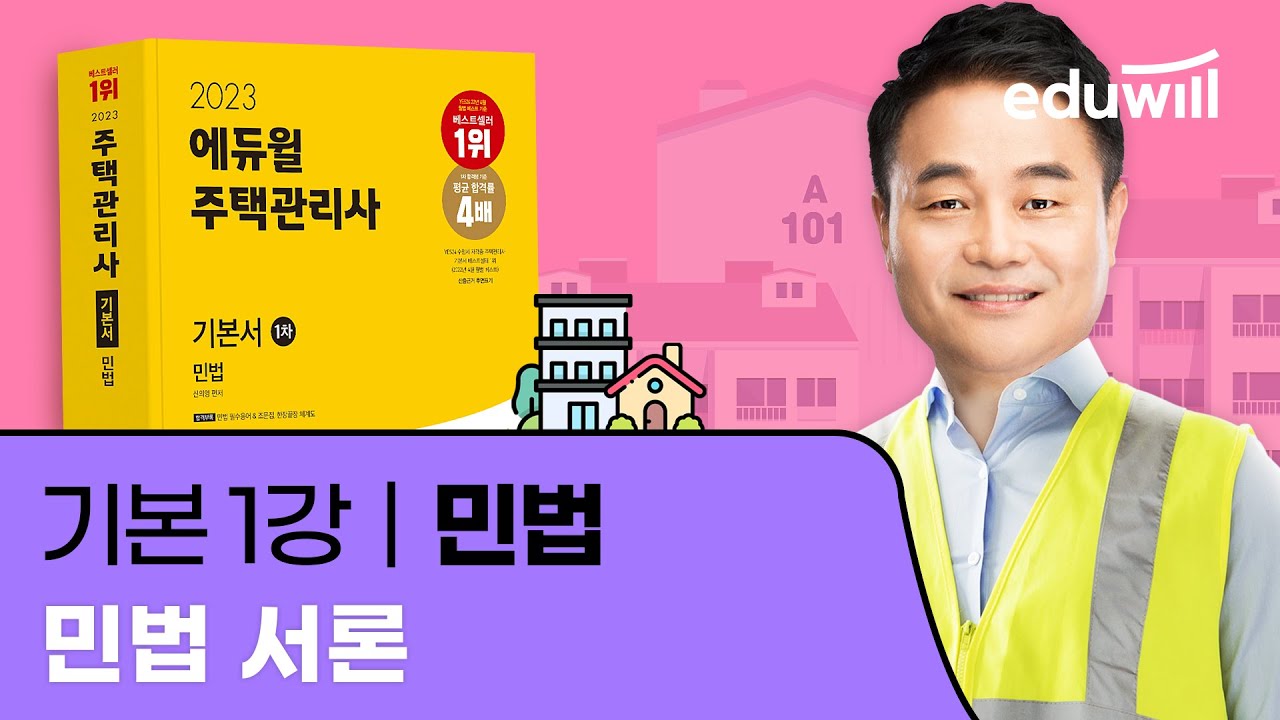 1강 민법서론｜2023 주택관리사 민법 기본이론 유료강의 무료공개｜제 26회 주택관리사 시험 대비｜에듀윌 신의영 합격강의