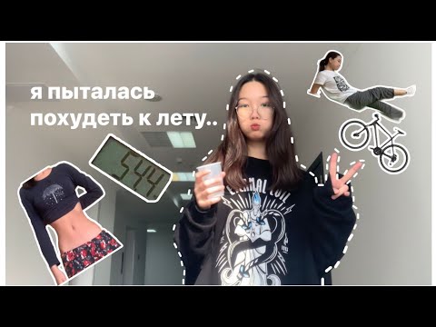 пытаюсь похудеть к лету🧃🌽 и мои будни в конце 10 класса