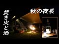 Unafreely(謎テント)& Unigear TCタープで、秋の夜長をお手軽つまみと酒で過ごす至高のソロキャンプ *189