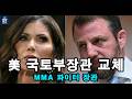 트럼프, 국토안보부 장관 교체… MMA 파이터 출신 멀린 지명