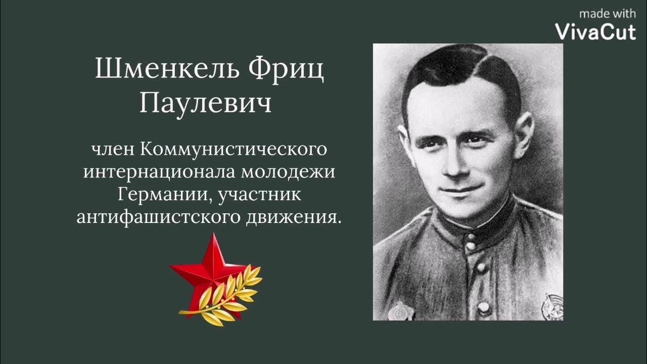 Фриц ганс вернер шме́нкель. Шменкель фриц пауль памятник. Фриц ганс вернер шменкель. Фриц ганс вернер шменкель. Фриц пауль шменкель герой советского союза.