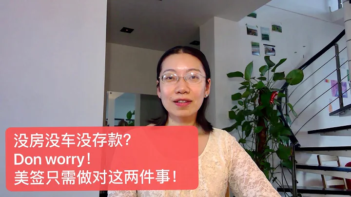 【美國簽證】無房無車無存款？Dont` Worry! 美簽只需你 做對這兩件事！ - 天天要聞