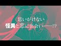 角川ルビー小説大賞《奨励賞》受賞!『僕の好きなオカルト先生(と怪異くん)』作品PV