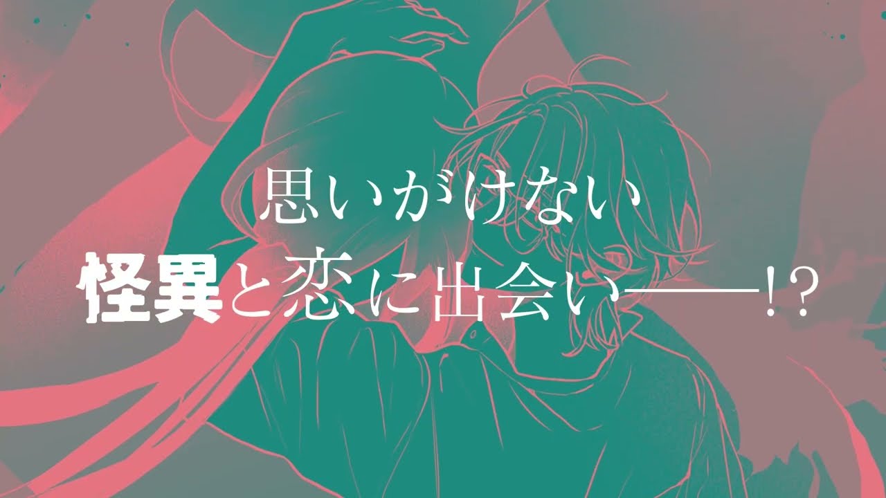 角川ルビー小説大賞《奨励賞》受賞!『僕の好きなオカルト先生(と怪異くん)』作品PV