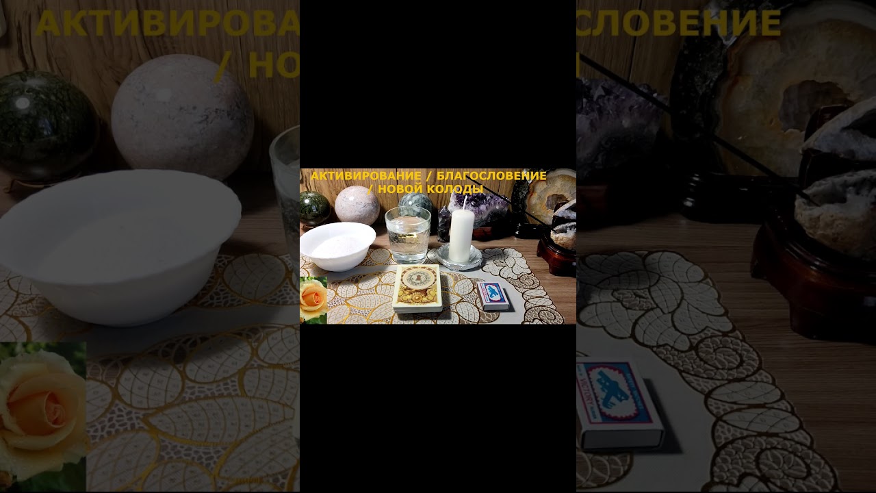 АКТИВАЦИЯ НОВОЙ КОЛОДЫ ТАРО