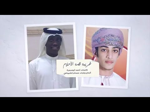 أحمد أبوسمرة | حسام الشيباني - غريبة قصة الأحلام 2006 - 2009