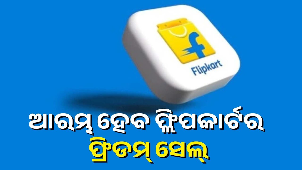 ପ୍ରଡକ୍ଟ କିଣିବା ଉପରେ ମିଳିବ ୭୮% ପର୍ଯ୍ୟନ୍ତ ଡ଼ିସକାଉଣ୍ଟ, ପ୍ଲସ୍ ୟୁଜର୍ସଙ୍କ ପାଇଁ ୧ ଅଗଷ୍ଟରୁ ଆରମ୍ଭ ହେବ ସେଲ୍