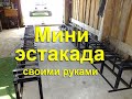 Самодельная мини эстакада