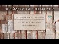 Белозубов С.Н. &quot;Сексуация в контексте современных психоаналитических исследований&quot;