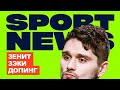 Sport News #5 | Зенит, Зэки, Допинг