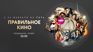 "Правильное кино" на ТНТ4!