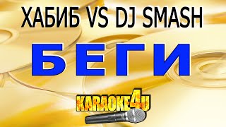 КАРАОКЕ | ХАБИБ VS DJ SMASH | Беги (Кавер минус от Studio-Man)