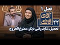 سریال آقای قاضی 1 تحصیل شاید وقتی دیگر ممنوع الخروج Serial Aghaye Ghazi 1 Part 22 