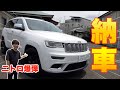 Jeepグランドチェロキーを徹底解説！！【ニトロ爆弾が車を買いました！】