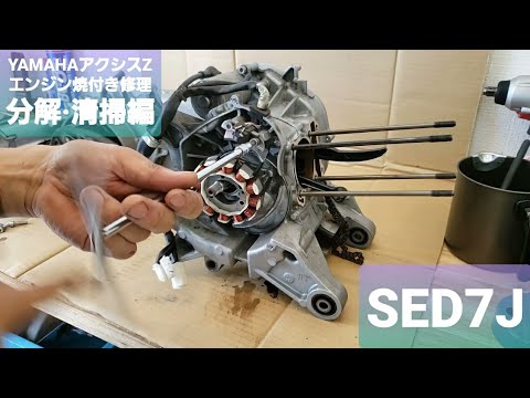 SED7J アクシスZ 純正左エンジンケース 実働エンジン外し ついに再販開始！】 SED7J アクシスZ 純正左エンジンケース 実働