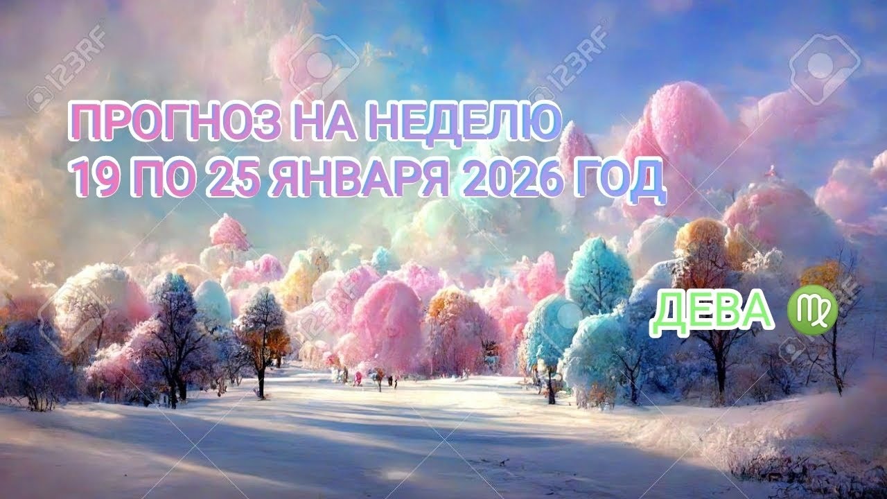 ДЕВА ♍ ПРОГНОЗ НА НЕДЕЛЮ С 19 ПО 25 ЯНВАРЯ 2026 ГОД.