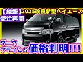 【続報】ダークプライムSの価格判明!改良新型ハイエース明日から受注再開か?商談&問い合わせ注意点も!