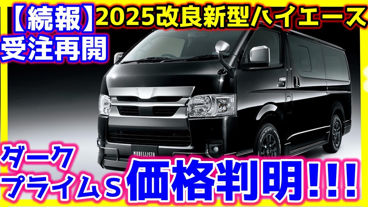 続報】ダークプライムSの価格判明！改良新型ハイエース明日から受注