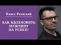 Как вдохновить мужчину на успех?