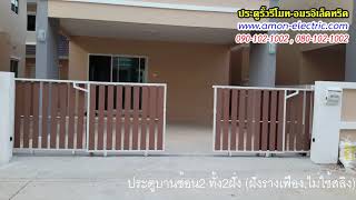 ประตูบานซ้อนเลื่อนตาม ฝังเฟือง2บาน 090-102-1002 อมรอิเล็คทริค ประตูรีโมทบานเลื่อนตามกัน ประตูรีโมท