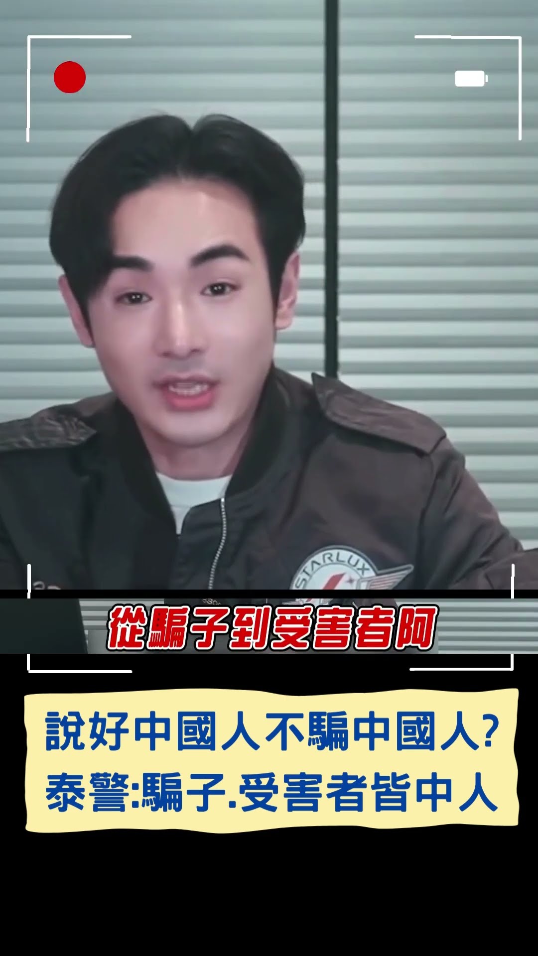說好中國人不騙中國人? 泰警:騙子.受害者皆中人｜20250112｜#shorts