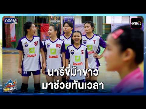นารีขี่ม้าขาว มาช่วยทันเวลา | Highlight นักตบวัดโคกปัง EP.13 | 1 ต.ค. 69 | one31