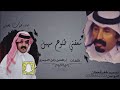 شعفني طلوع سهيل أداء صوت قحطان حصريا 2022 شعفني طلوع سهيل أداء صوت قحطان حصريا 2022